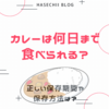 カレーは何日まで食べられる？正しい保存期間や保存方法は？