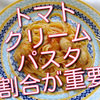 美味しいトマトクリームパスタは割合が重要ということがわかりました。