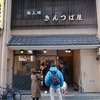 至福のぜんざい＆きんつば😂大阪あんこ編