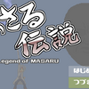 まさる伝説・改