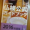 仏倹迫る‼️