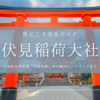 伏見稲荷大社の見どころ完全ガイド｜京都随一！圧倒的な神秘美「千本鳥居」から観光ルートマップまで