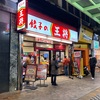 今年初の王将へ！
