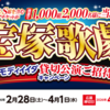 【懸賞情報】コモディイイダ 宝塚歌劇コモディイイダ貸切公演ご招待キャンペーン