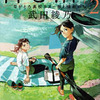 「君と漕ぐ２」 武田綾乃