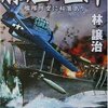 『艨艟の堅陣―艦隊防空に秘策あり (RYU NOVELS) 』林 譲治著