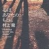 心はあなたのもとに/村上龍