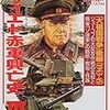 【参考文献】欧州戦史シリーズvol.16「ソヴィエト赤軍興亡史 III」