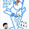 ももこの21世紀日記 N’04 (4)  ☆☆☆