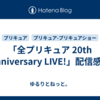 「全プリキュア 20th Anniversary LIVE!」配信感想