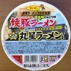 【今週のカップ麺１７６】 豚骨ラーメンコラボ企画 焼豚ラーメン×九星ラーメン 監修（サンポー食品）