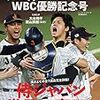 予約？侍ジャパンWBC優勝記念号(週刊ベースボール増刊)