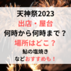 天神祭2023出店屋台は何時から何時まで？場所はどこ？鮎の塩焼きなどおすすめも！