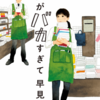 【本屋で働く人の苦労がわかるエンタメ小説】店長がバカすぎて　