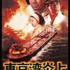 『東京湾炎上』＠Amazon Prime(22/05/31(tue)鑑賞)