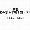 【Juice=Juice】新曲『四の五の言わず颯と別れてあげた』が良かった