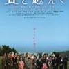 『丘を越えて』まもなく公開（5/17〜6/20まで）