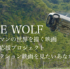 【丸りおな】「狼/LONE WOLF」配給応援