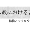 仏教における苦について調べてみた