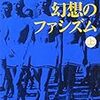 村上龍『愛と幻想のファシズム』講談社文庫