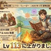 Lv 113 - てぃーびー 2026 年 5 月 冒険記録