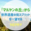 『マルヤンの丘』世界遺産の街クロアチア・スプリットを一望