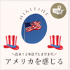在米13年でもまだまだアメリカを感じたパーティー