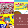 《12月コスプレイベントまとめ》年度末にはコスプレしよう！行きたいイベントリスト！