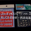 ゴッグ HGUC 1/144 ③ 〜 モノアイ改修・再塗装篇 〜