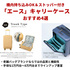 エースのキャリーケース4選 機内持ち込みOK＆ストッパー付き2万円台から