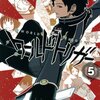 葦原大介「ワールドトリガー」5巻感想‐キャラたちのこの「地に足着いてる感」が良いよね