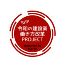 令和の建設業働き方改革project