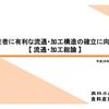 生産者に有利な流通構造とは？