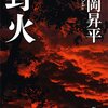 『野火』(1952)　大岡昇平：著