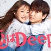 恋はDeepに 第1話（感想）人魚かも？ｗ