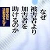  後藤　啓二「なぜ被害者より加害者を助けるのか　理不尽な法制度を糺す」