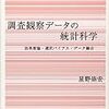  「調査観察データの統計科学」読書会資料を公開しました（数式周りをフォロー）