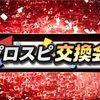 【プロスピA】新イベント　プロスピ交換会　解説攻略　注意点あり？！