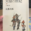 天皇の世紀より天誅組をみる