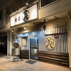 【西日暮里】麺屋 義 の塩ラーメンでしょう