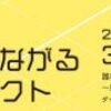 3月5日kyotoこころつながるプロジェクトに参加します。