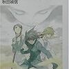 魔術士オーフェンはぐれ旅　我が館にさまよえ虚像/秋田禎信/富士見ファンタジア文庫