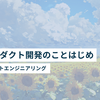 LLMプロダクト開発のことはじめ #03 ~ プロンプトエンジニアリング