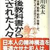 濤川栄太著『戦後教科書から消された人々』（ごま書房・1996）