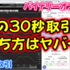 バイナリーオプション「この30秒取引の勝ち方はヤバイ！」30秒取引