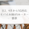 IIJ、4月から5G対応モバイルWi-Fiルーター提供 稗田利明