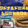 マクドナルドの決算とレジのセルフ化🍔