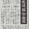 「国葬落札は『桜』の会社」　無理やりこじつけ
