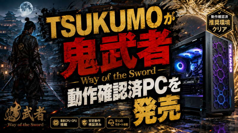 TSUKUMOが『鬼武者 Way of the Sword』動作確認済PCを発売