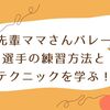 先輩ママさんバレー選手の練習方法とテクニックを学ぶ！